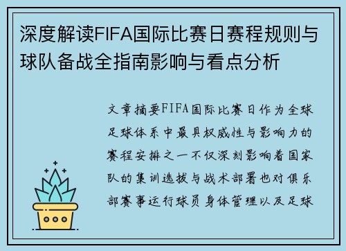 深度解读FIFA国际比赛日赛程规则与球队备战全指南影响与看点分析 深度解读FIFA国际比赛日赛程规则与球队备战全指南影响与看点分析