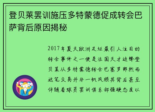 登贝莱罢训施压多特蒙德促成转会巴萨背后原因揭秘