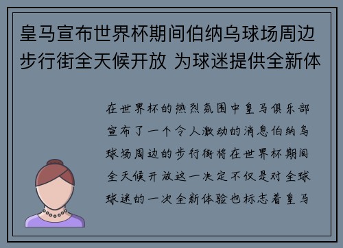 皇马宣布世界杯期间伯纳乌球场周边步行街全天候开放 为球迷提供全新体验