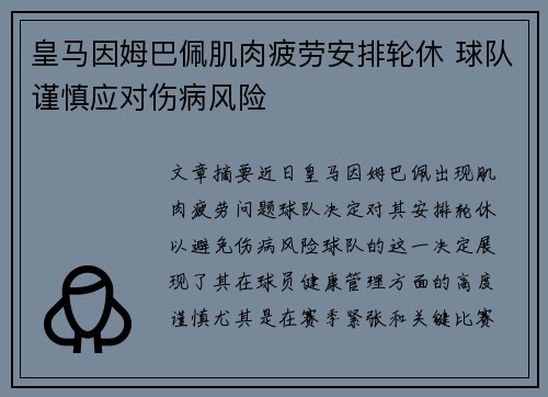 皇马因姆巴佩肌肉疲劳安排轮休 球队谨慎应对伤病风险