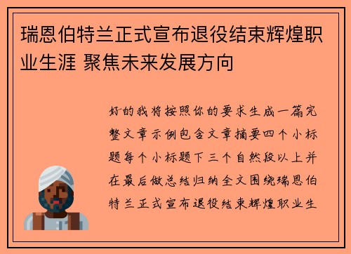 瑞恩伯特兰正式宣布退役结束辉煌职业生涯 聚焦未来发展方向