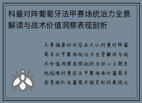 科曼对阵葡萄牙法甲赛场统治力全景解读与战术价值洞察表现剖析