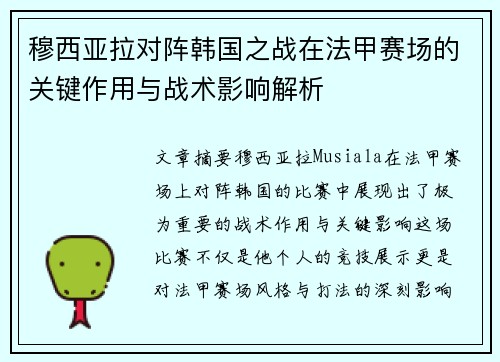 穆西亚拉对阵韩国之战在法甲赛场的关键作用与战术影响解析
