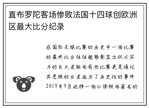 直布罗陀客场惨败法国十四球创欧洲区最大比分纪录 直布罗陀客场惨败法国十四球创欧洲区最大比分纪录