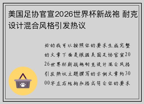 美国足协官宣2026世界杯新战袍 耐克设计混合风格引发热议