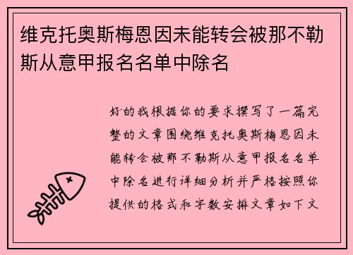 维克托奥斯梅恩因未能转会被那不勒斯从意甲报名名单中除名