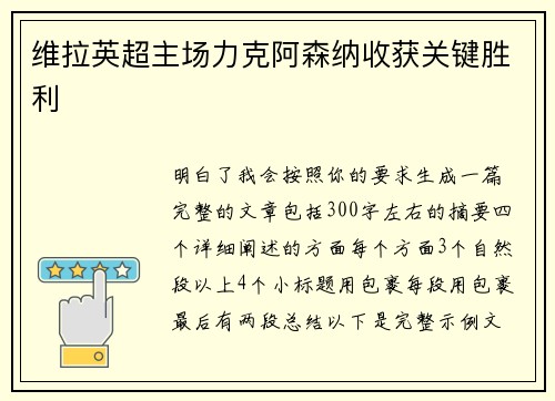 维拉英超主场力克阿森纳收获关键胜利