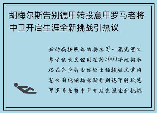 胡梅尔斯告别德甲转投意甲罗马老将中卫开启生涯全新挑战引热议