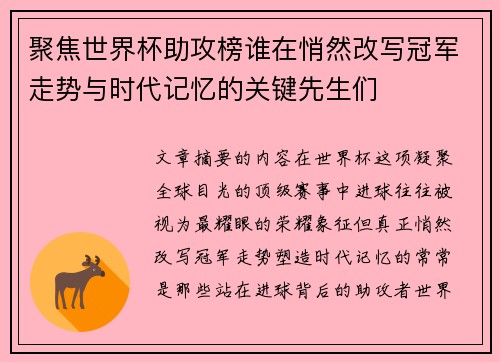 聚焦世界杯助攻榜谁在悄然改写冠军走势与时代记忆的关键先生们