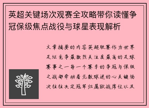 英超关键场次观赛全攻略带你读懂争冠保级焦点战役与球星表现解析