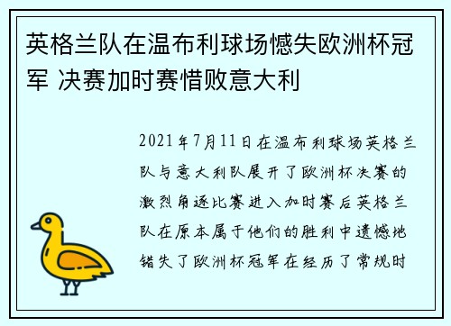 英格兰队在温布利球场憾失欧洲杯冠军 决赛加时赛惜败意大利