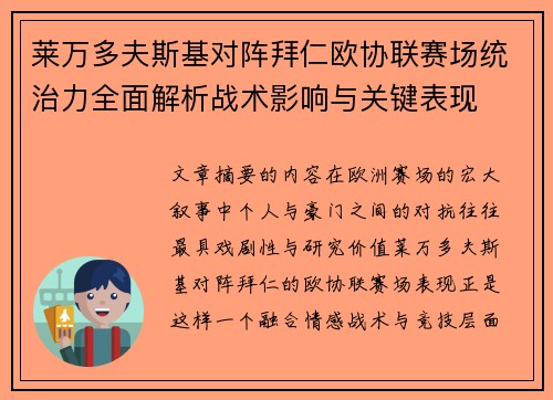 莱万多夫斯基对阵拜仁欧协联赛场统治力全面解析战术影响与关键表现