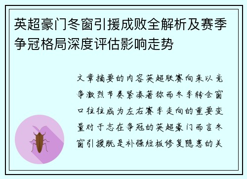 英超豪门冬窗引援成败全解析及赛季争冠格局深度评估影响走势