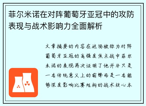 菲尔米诺在对阵葡萄牙亚冠中的攻防表现与战术影响力全面解析
