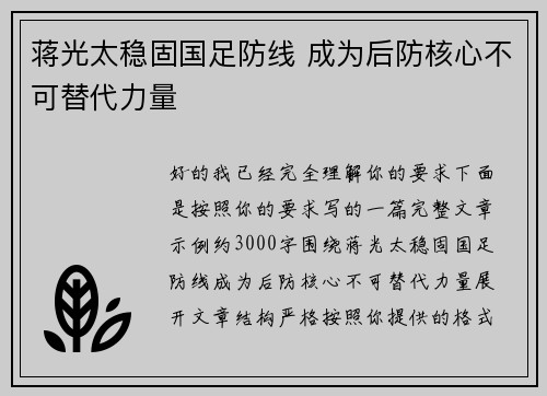 蒋光太稳固国足防线 成为后防核心不可替代力量