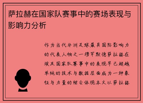 萨拉赫在国家队赛事中的赛场表现与影响力分析 萨拉赫在国家队赛事中的赛场表现与影响力分析