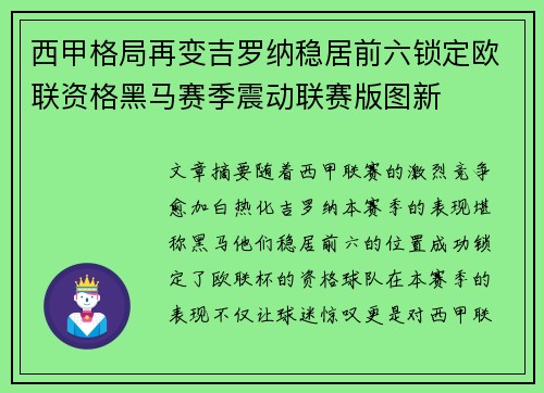 西甲格局再变吉罗纳稳居前六锁定欧联资格黑马赛季震动联赛版图新
