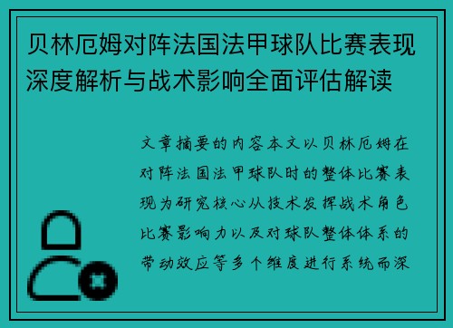 贝林厄姆对阵法国法甲球队比赛表现深度解析与战术影响全面评估解读 贝林厄姆对阵法国法甲球队比赛表现深度解析与战术影响全面评估解读
