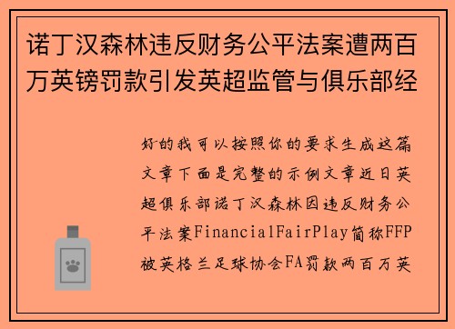 诺丁汉森林违反财务公平法案遭两百万英镑罚款引发英超监管与俱乐部经营新争议 诺丁汉森林违反财务公平法案遭两百万英镑罚款引发英超监管与俱乐部经营新争议