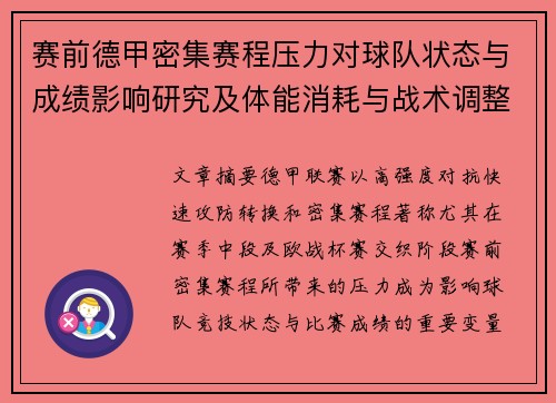 赛前德甲密集赛程压力对球队状态与成绩影响研究及体能消耗与战术调整分析