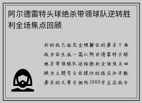 阿尔德雷特头球绝杀带领球队逆转胜利全场焦点回顾