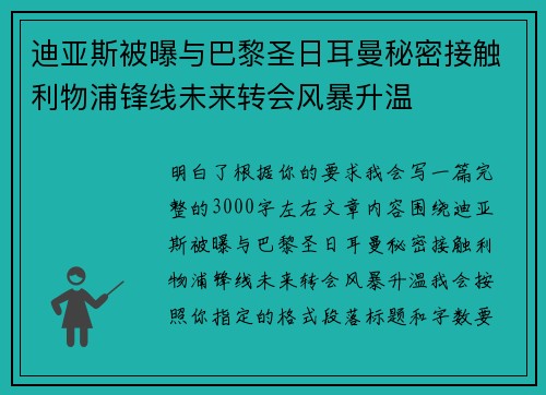 迪亚斯被曝与巴黎圣日耳曼秘密接触利物浦锋线未来转会风暴升温