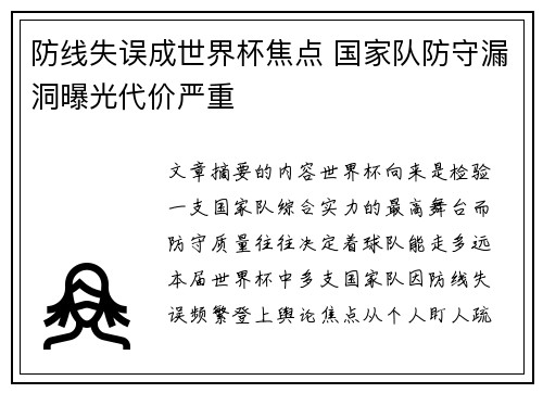 防线失误成世界杯焦点 国家队防守漏洞曝光代价严重