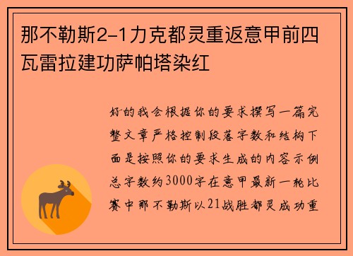 那不勒斯2-1力克都灵重返意甲前四 瓦雷拉建功萨帕塔染红