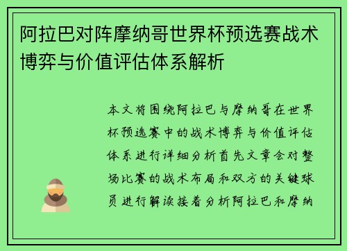 阿拉巴对阵摩纳哥世界杯预选赛战术博弈与价值评估体系解析