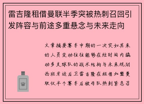 雷吉隆租借曼联半季突被热刺召回引发阵容与前途多重悬念与未来走向