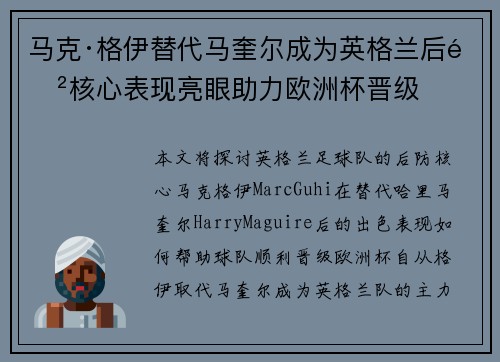 马克·格伊替代马奎尔成为英格兰后防核心表现亮眼助力欧洲杯晋级