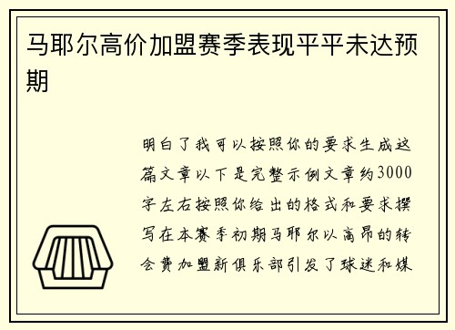 马耶尔高价加盟赛季表现平平未达预期