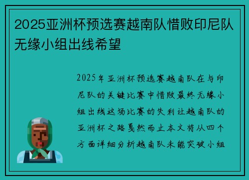 2025亚洲杯预选赛越南队惜败印尼队无缘小组出线希望