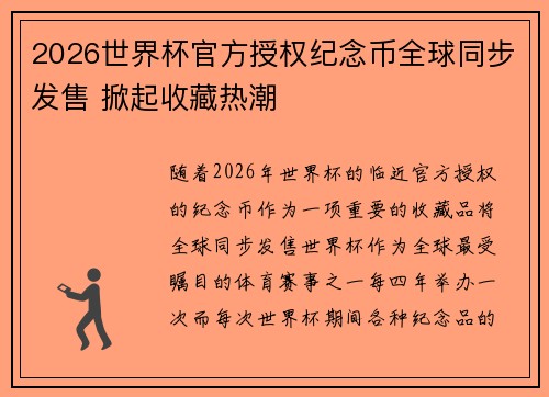 2026世界杯官方授权纪念币全球同步发售 掀起收藏热潮
