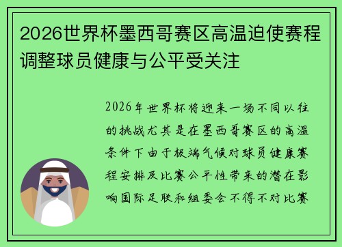 2026世界杯墨西哥赛区高温迫使赛程调整球员健康与公平受关注