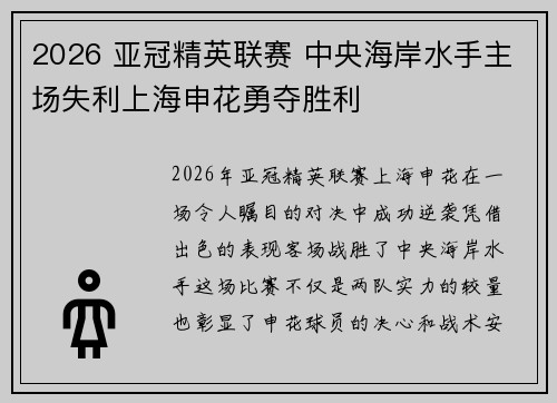 2026 亚冠精英联赛 中央海岸水手主场失利上海申花勇夺胜利