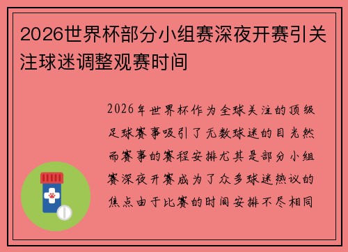 2026世界杯部分小组赛深夜开赛引关注球迷调整观赛时间