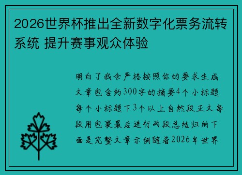 2026世界杯推出全新数字化票务流转系统 提升赛事观众体验 2026世界杯推出全新数字化票务流转系统 提升赛事观众体验
