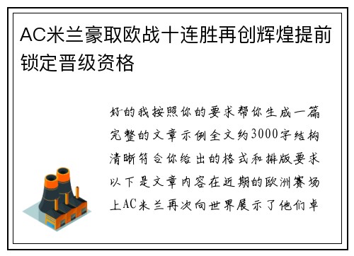AC米兰豪取欧战十连胜再创辉煌提前锁定晋级资格
