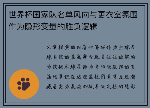 世界杯国家队名单风向与更衣室氛围作为隐形变量的胜负逻辑