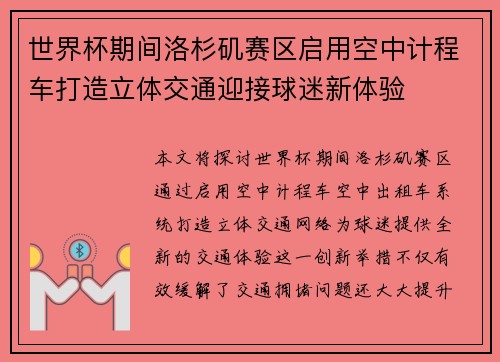 世界杯期间洛杉矶赛区启用空中计程车打造立体交通迎接球迷新体验