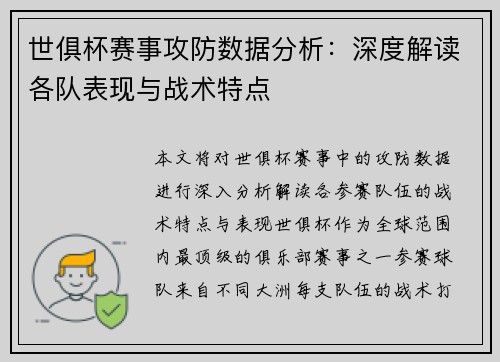 世俱杯赛事攻防数据分析：深度解读各队表现与战术特点