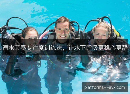 潜水节奏专注度训练法，让水下呼吸更稳心更静