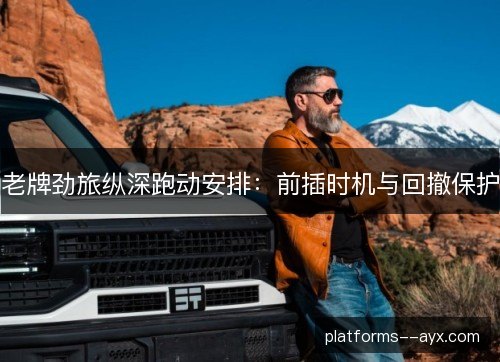 老牌劲旅纵深跑动安排：前插时机与回撤保护