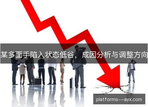 某多面手陷入状态低谷，成因分析与调整方向